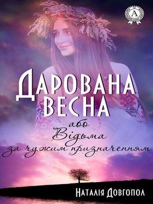 cover image of Дарована весна, або Відьма за чужим призначенням